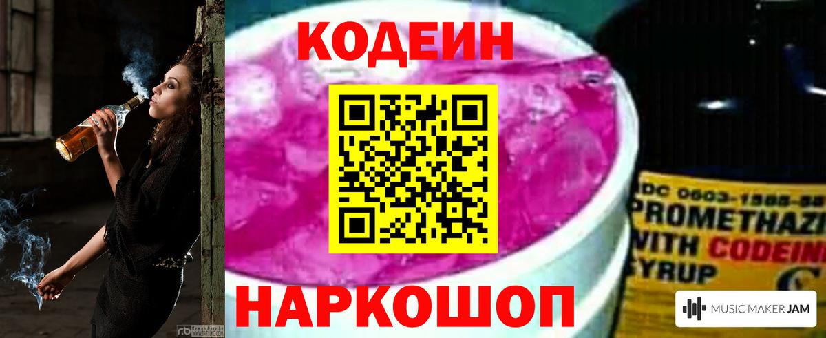 Codein напиток Lean (лин)  Вход с VPN  Алатырь 